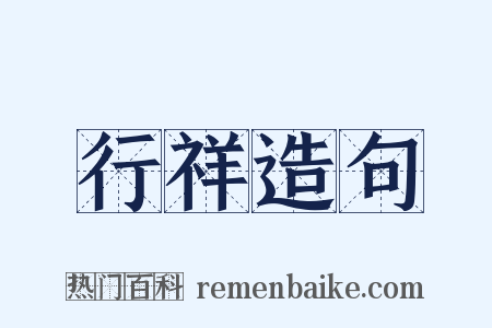 行祥造句是什么意思的图片